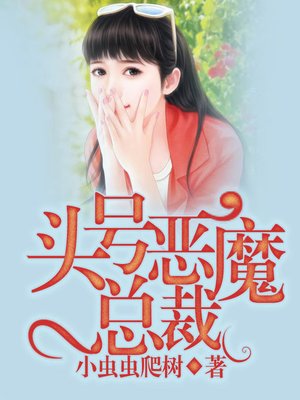 cover image of 头号恶魔总裁